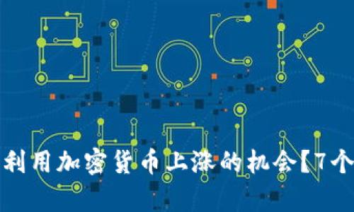 如何有效利用加密货币上涨的机会？7个实用策略