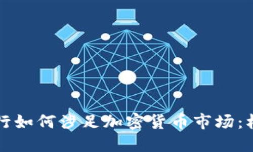 华尔街大行如何涉足加密货币市场：机遇与挑战