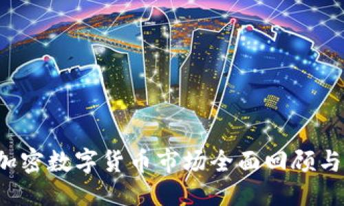 优质
2022年加密数字货币市场全面回顾与未来展望