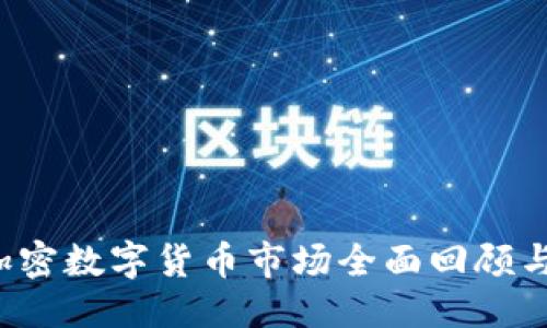 优质
2022年加密数字货币市场全面回顾与未来展望