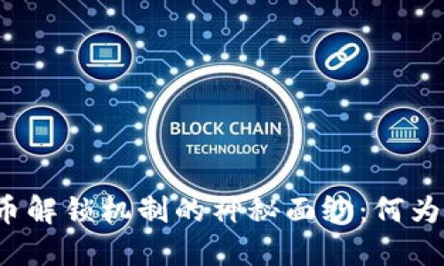 揭开加密货币解锁机制的神秘面纱：何为锁仓与解锁？