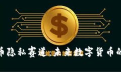 加密货币隐私赛道：未来