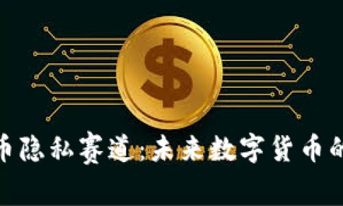 加密货币隐私赛道：未来数字货币的保护伞