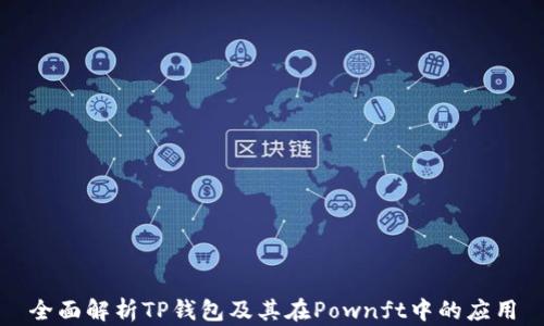 
全面解析TP钱包及其在Pownft中的应用
