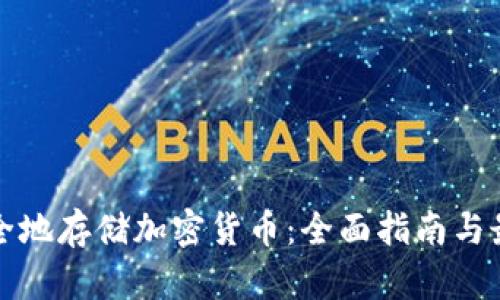 如何安全地存储加密货币：全面指南与最佳实践