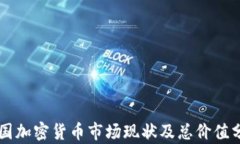 中国加密货币市场现状及