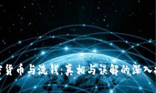 加密货币与洗钱：真相与误解的深入探讨