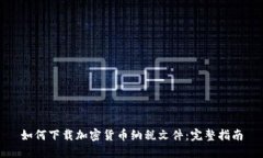 如何下载加密货币纳税文