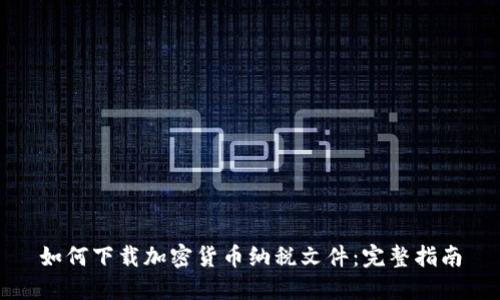 如何下载加密货币纳税文件：完整指南