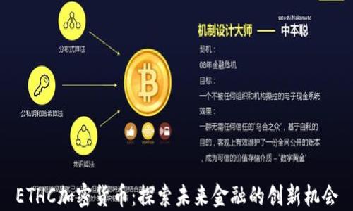 
ETHC加密货币：探索未来金融的创新机会