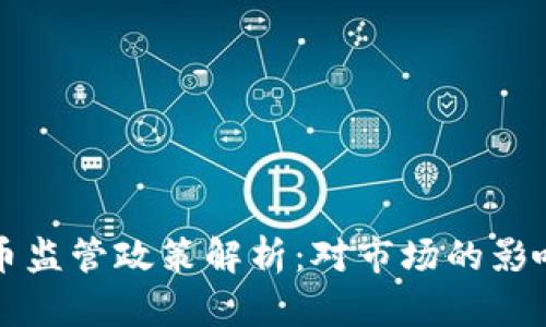 韩国加密货币监管政策解析：对市场的影响与未来趋势