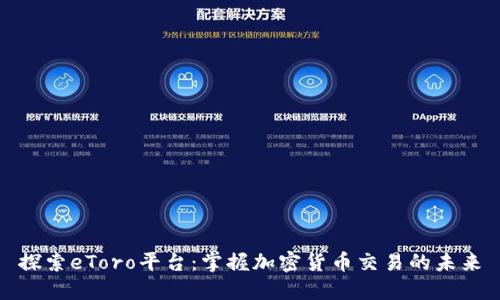 探索eToro平台：掌握加密货币交易的未来