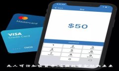 无人可信加密货币：重塑