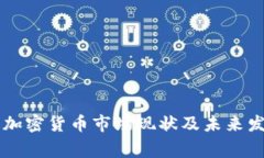 菲律宾加密货币市场现状