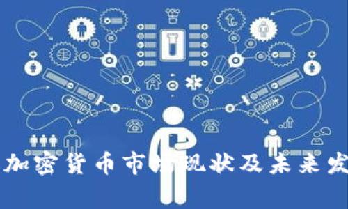 菲律宾加密货币市场现状及未来发展分析