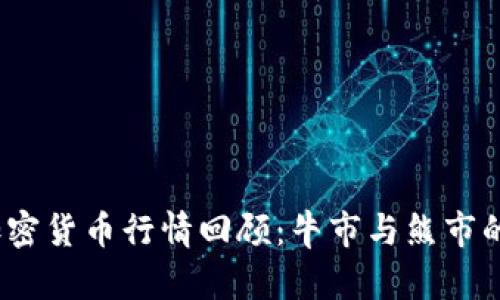 2018年加密货币行情回顾：牛市与熊市的精彩交织