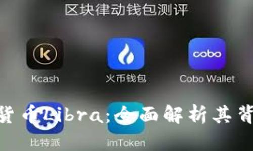 Facebook加密货币Libra：全面解析其背景、机制与未来