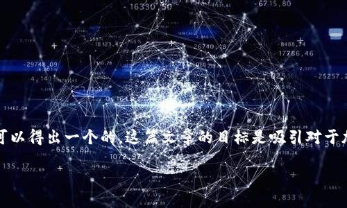 思考用户搜索行为及

在考虑用户对2016年加密货币涨幅的搜索需求时，我们可以得出一个的。这篇文章的目标是吸引对于加密货币投资、历史数据分析以及市场动态感兴趣的读者。

2016年加密货币市场涨幅分析：哪些币种表现突出？