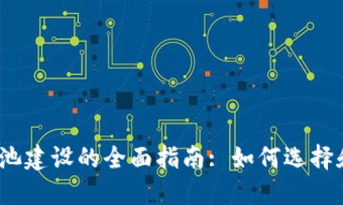 2023年加密货币矿池建设的全面指南: 如何选择和搭建您的理想矿池