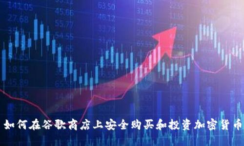 如何在谷歌商店上安全购买和投资加密货币