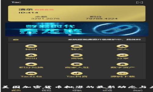 2023年美国加密货币批准的最新动态与未来趋势