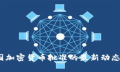 2023年美国加密货币批准的