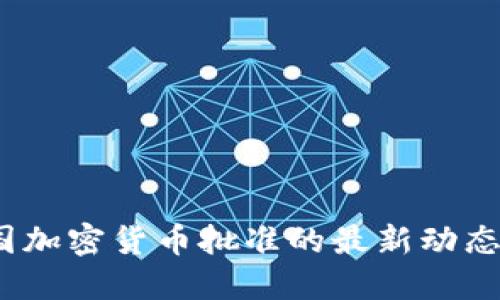 2023年美国加密货币批准的最新动态与未来趋势