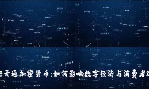 建行开通加密货币：如何影响数字经济与消费者选择