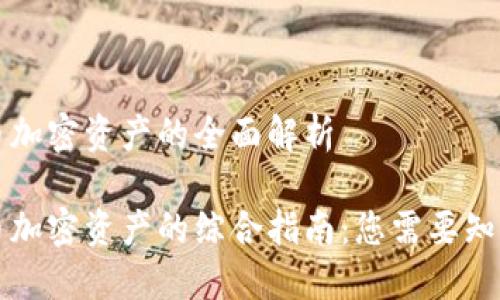 虚拟货币加密资产的全面解析

虚拟货币加密资产的综合指南：您需要知道的一切