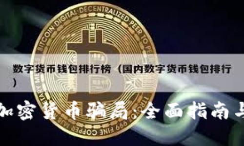 如何识破加密货币骗局：全面指南与实用技巧