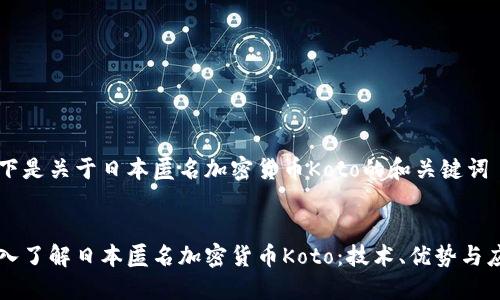 以下是关于日本匿名加密货币Koto的和关键词

:
深入了解日本匿名加密货币Koto：技术、优势与应用