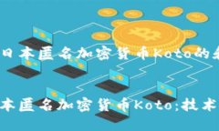 以下是关于日本匿名加密