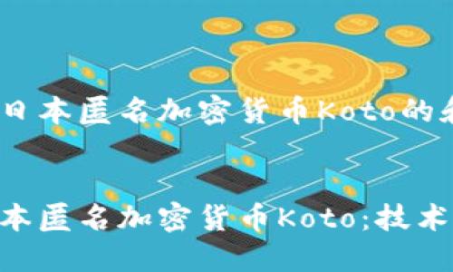 以下是关于日本匿名加密货币Koto的和关键词

:
深入了解日本匿名加密货币Koto：技术、优势与应用