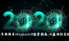 2023年狗狗币（Dogecoin）投
