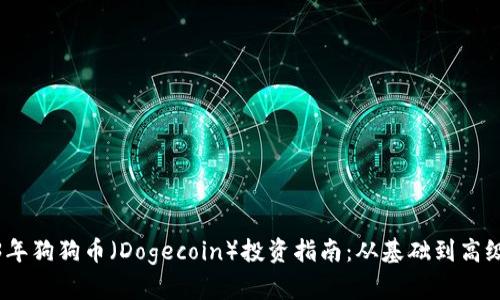 2023年狗狗币（Dogecoin）投资指南：从基础到高级策略