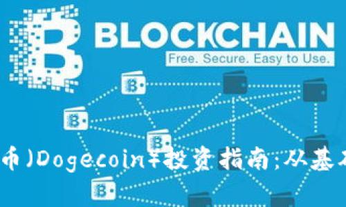 2023年狗狗币（Dogecoin）投资指南：从基础到高级策略