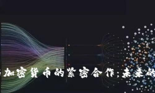 BlockFi与加密货币的紧密合作：未来的金融模式