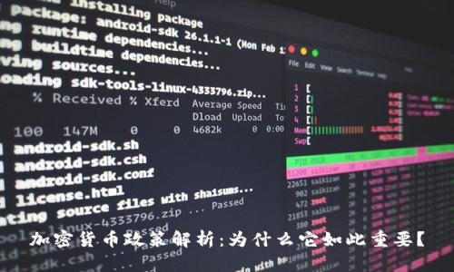 加密货币政策解析：为什么它如此重要？