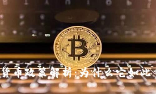 加密货币政策解析：为什么它如此重要？