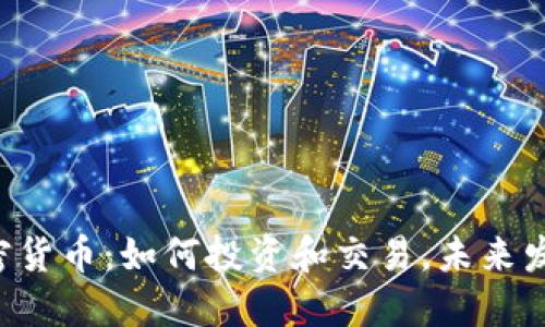 LSK加密货币：如何投资和交易，未来发展趋势