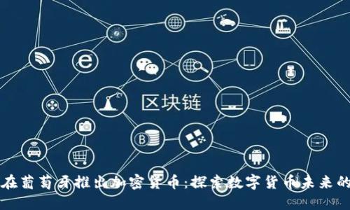 小米在葡萄牙推出加密货币：探索数字货币未来的潜力