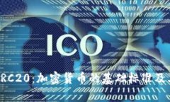 深入了解ERC20：加密货币的
