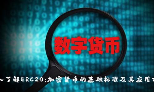 深入了解ERC20：加密货币的基础标准及其应用前景