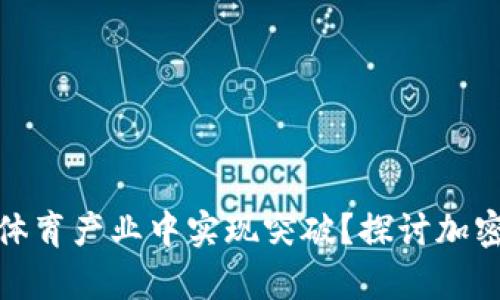 加密货币能否在体育产业中实现突破？探讨加密货币球馆的前景