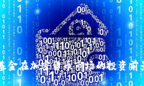 美国基金在加密货币市场的投资前景分析