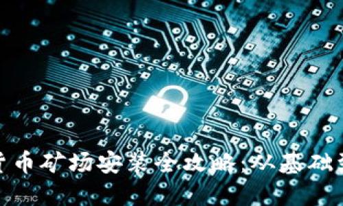 加密货币矿场安装全攻略：从基础到进阶