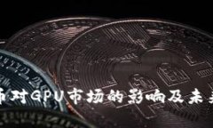 : 加密货币对GPU市场的影响