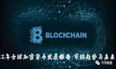 2022年全球加密货币发展报