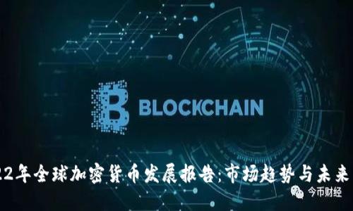 2022年全球加密货币发展报告：市场趋势与未来展望