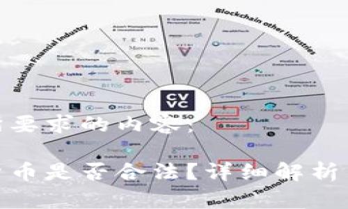 以下是您所要求的内容：

加纳加密货币是否合法？详细解析与未来趋势